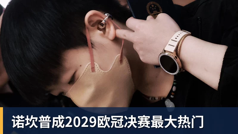 诺坎普成2029欧冠决赛最大热门