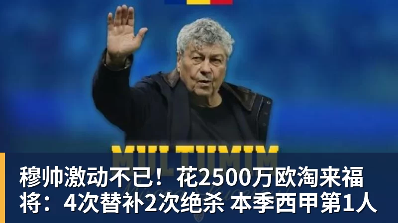 穆帅激动不已！花2500万欧淘来福将：4次替补2次绝杀 本季西甲第1人
