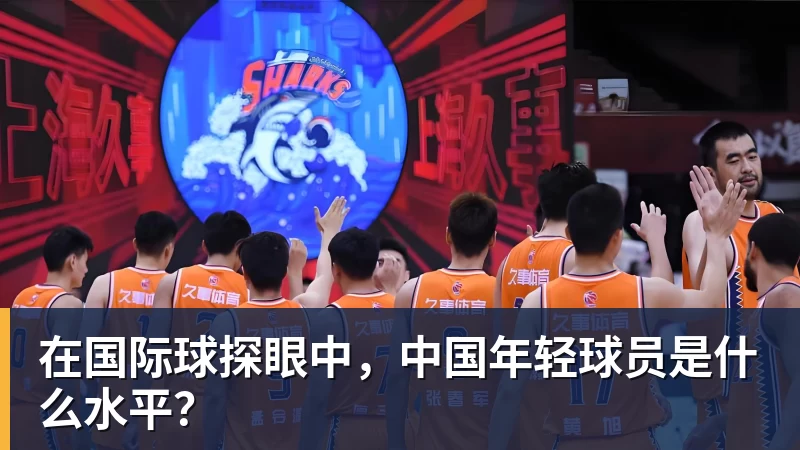 v66体育在国际球探眼中，中国年轻球员是什么水平？