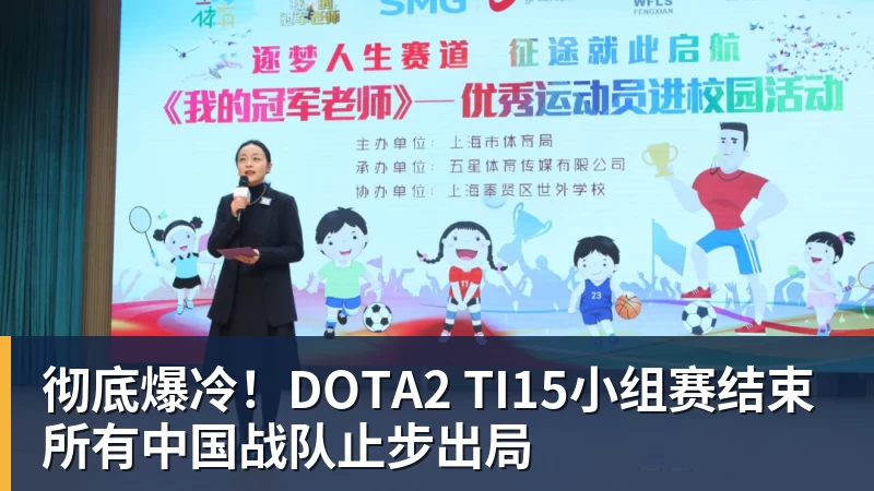v66体育彻底爆冷！DOTA2 TI15小组赛结束 所有中国战队止步出局