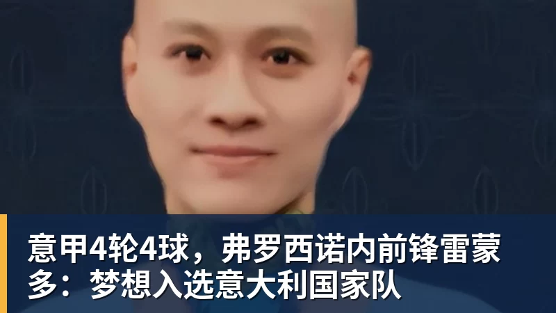 意甲4轮4球，弗罗西诺内前锋雷蒙多：梦想入选意大利国家队