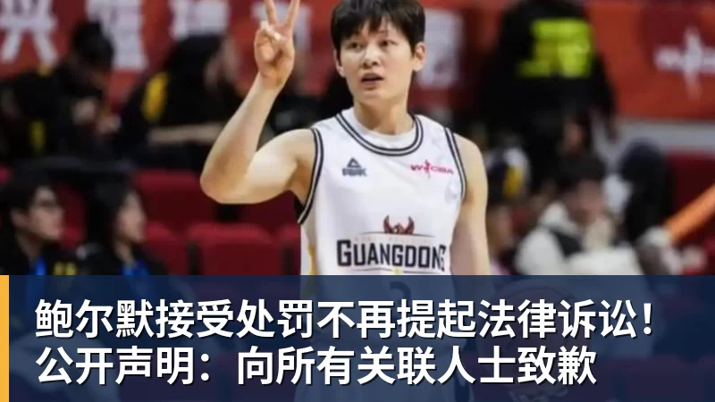v66体育鲍尔默接受处罚不再提起法律诉讼！公开声明：向所有关联人士致歉