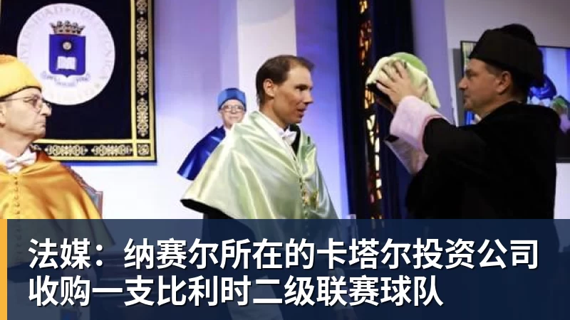 v66体育法媒：纳赛尔所在的卡塔尔投资公司收购一支比利时二级联赛球队