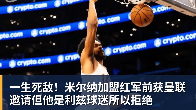 v66体育一生死敌！米尔纳加盟红军前获曼联邀请但他是利兹球迷所以拒绝
