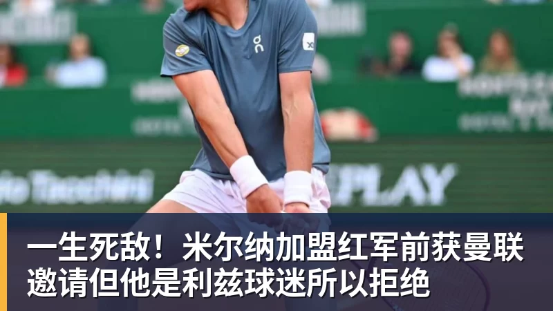 一生死敌!米尔纳加盟红军前获曼联邀请但他是利兹球迷所以拒绝 - v66体育-v66体育(中国)