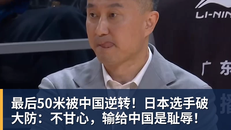 v66体育最后50米被中国逆转！日本选手破大防：不甘心，输给中国是耻辱！
