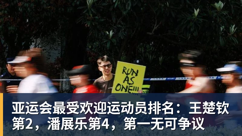 亚运会最受欢迎运动员排名:王楚钦第2,潘展乐第4,第一无可争议