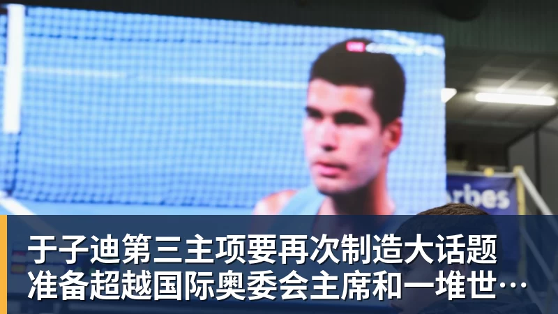 于子迪第三主项要再次制造大话题 准备超越国际奥委会主席和一堆世界纪录创造者