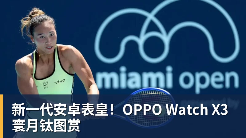 v66体育新一代安卓表皇！OPPO Watch X3寰月钛图赏