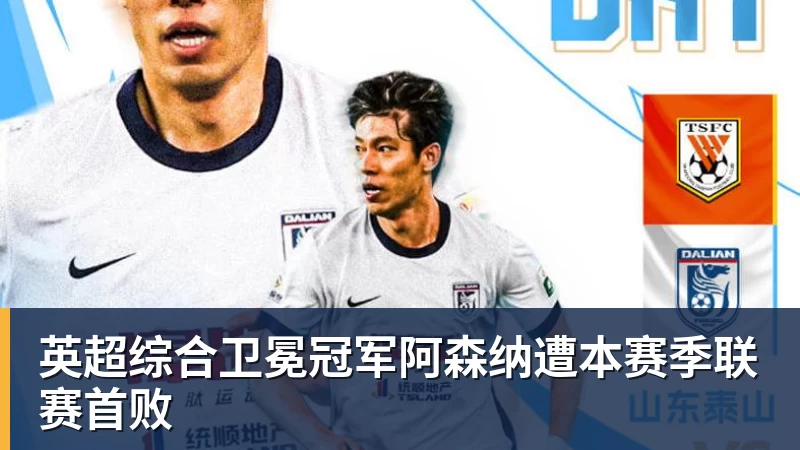 v66体育英超综合卫冕冠军阿森纳遭本赛季联赛首败