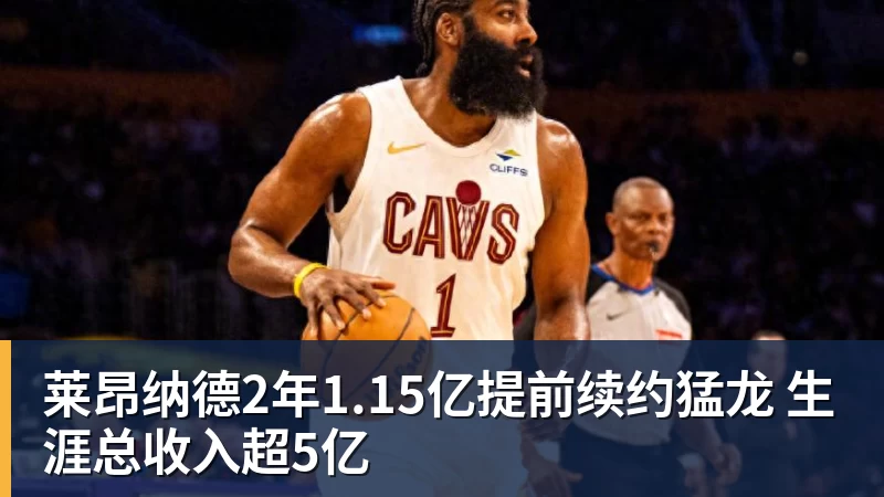 v66体育莱昂纳德2年1.15亿提前续约猛龙 生涯总收入超5亿