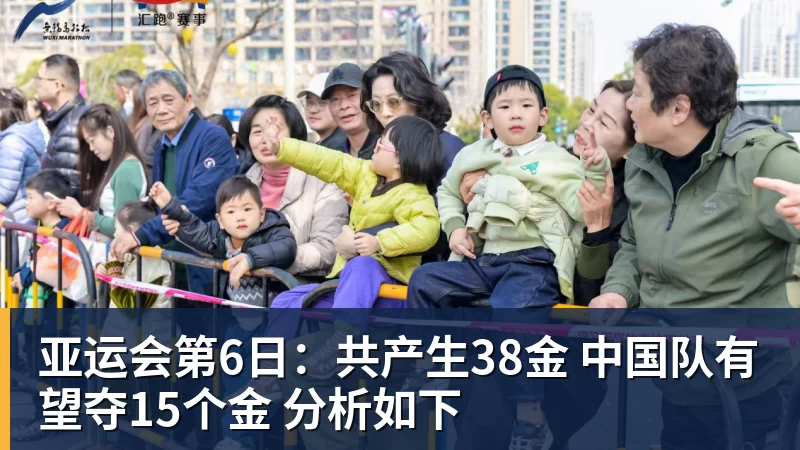 v66体育亚运会第6日：共产生38金 中国队有望夺15个金 分析如下