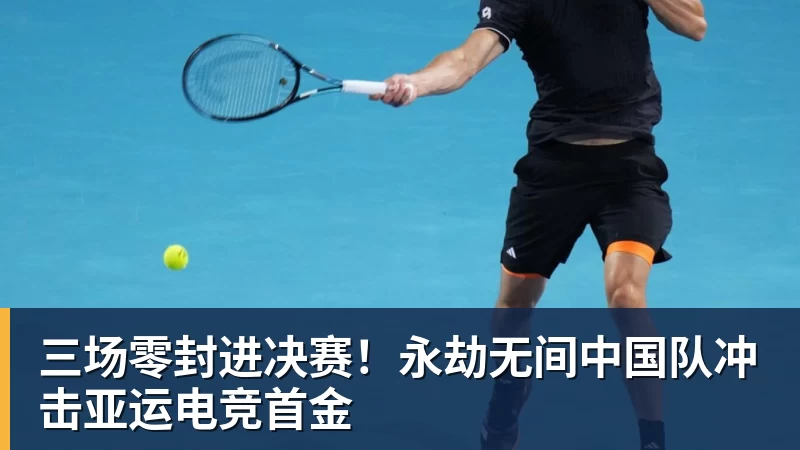 v66体育三场零封进决赛!永劫无间中国队冲击亚运电竞首金