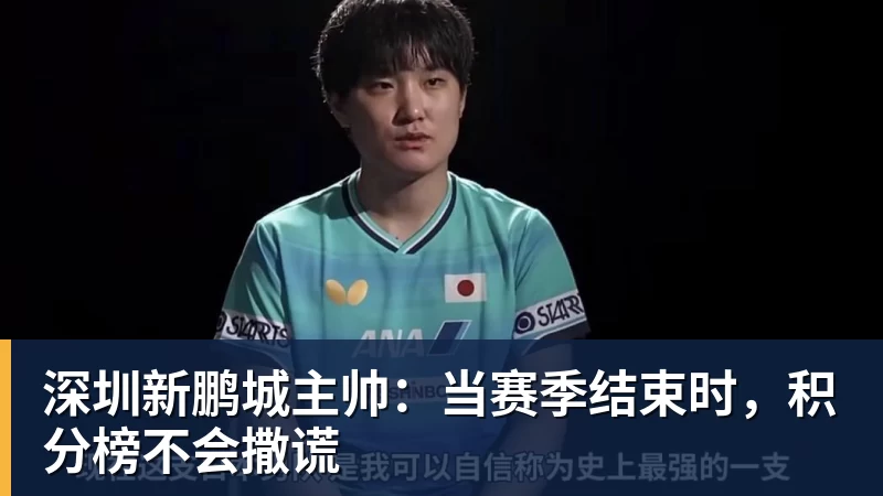 深圳新鹏城主帅：当赛季结束时，积分榜不会撒谎