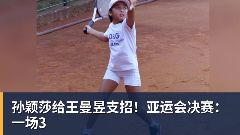 v66体育孙颖莎给王曼昱支招!亚运会决赛:一场3