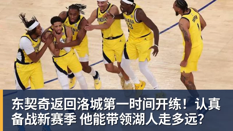 东契奇返回洛城第一时间开练!认真备战新赛季 他能带领湖人走多远?