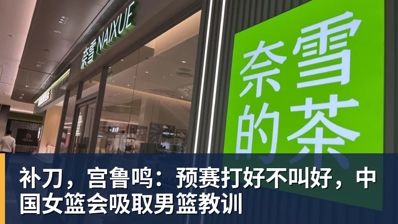 v66体育补刀，宫鲁鸣：预赛打好不叫好，中国女篮会吸取男篮教训